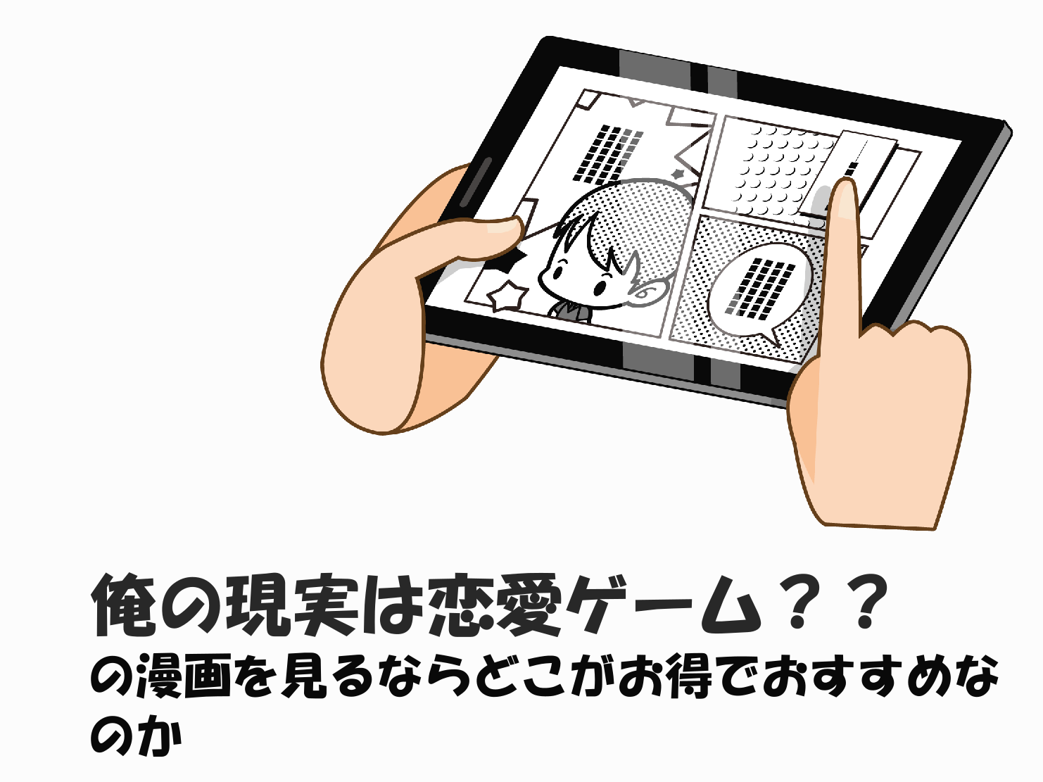 俺の現実は恋愛ゲーム の漫画を読むならどこがおすすめなのか 漫画 まんが のお話