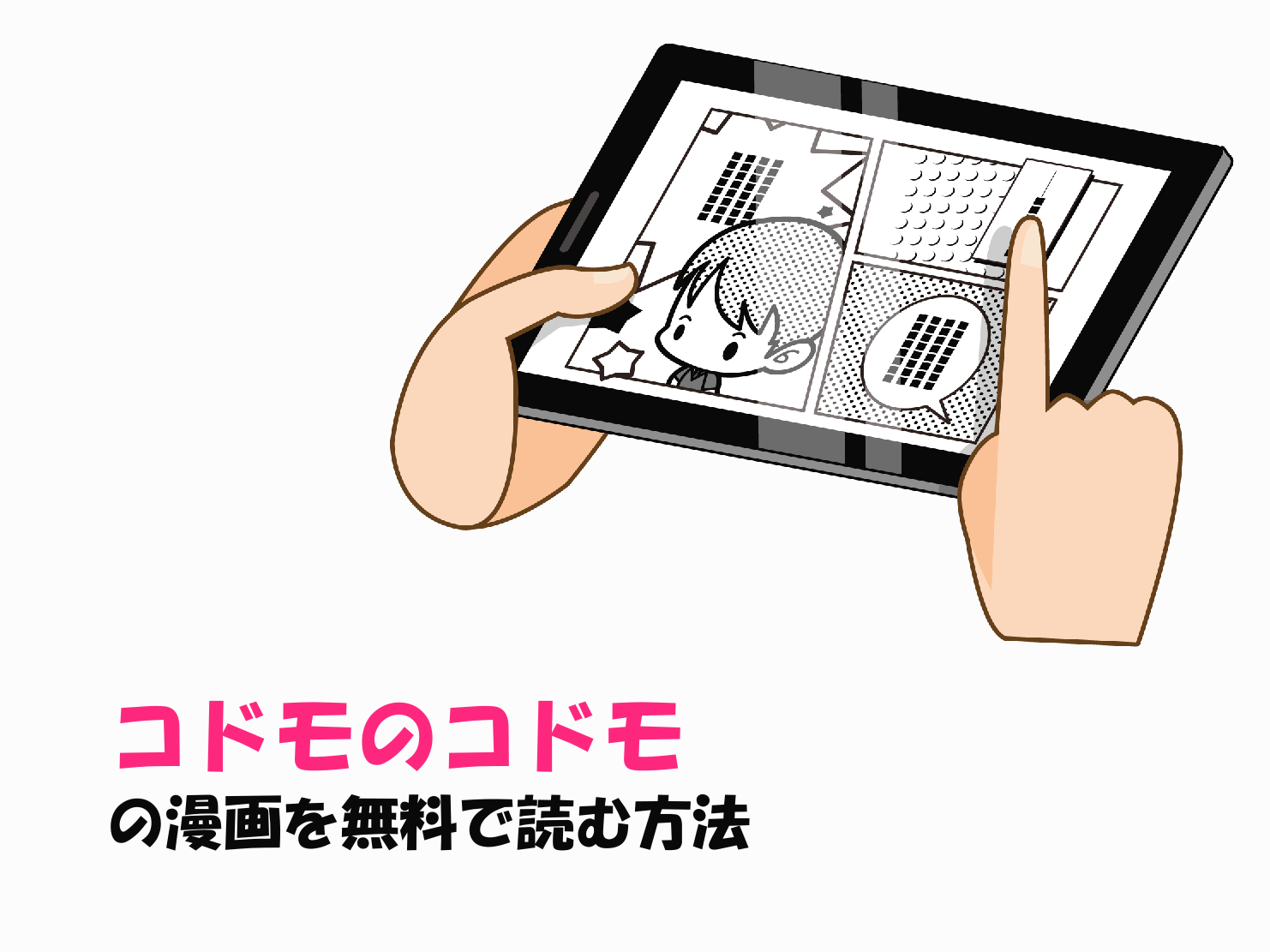 コドモのコドモの漫画を全巻無料で読む方法は アプリ 電子書籍をチェック 漫画 まんが のお話