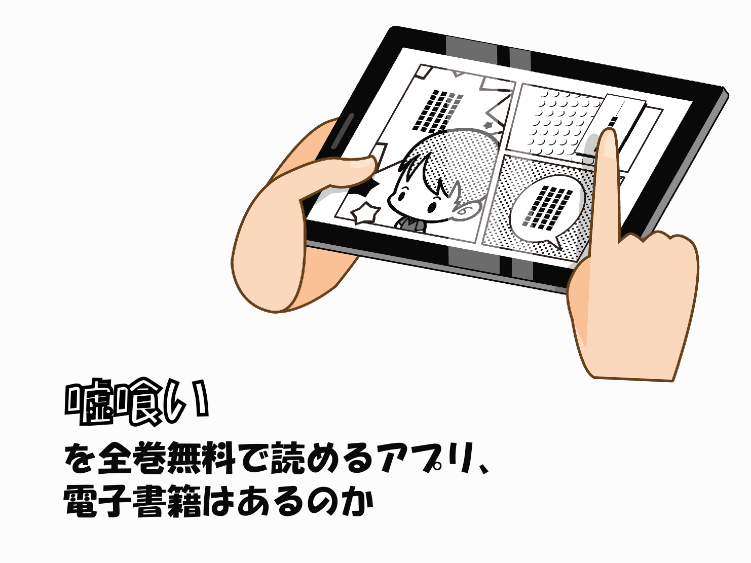 嘘喰いの漫画を全巻無料で読めるアプリ 電子書籍はあるのか 漫画 まんが のお話