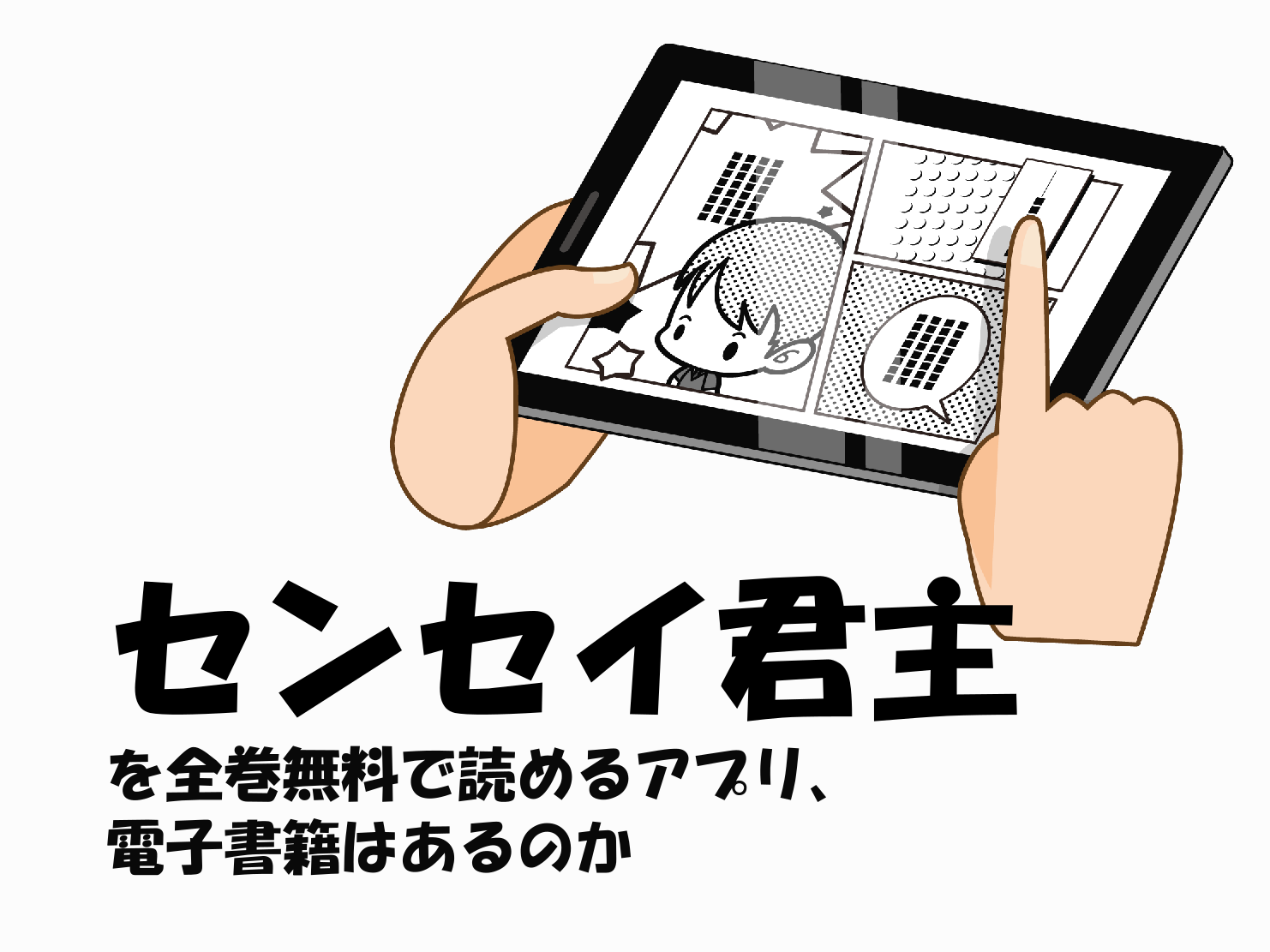 センセイ君主の漫画を全巻無料で読めるアプリ 電子書籍はあるのか 漫画 まんが のお話